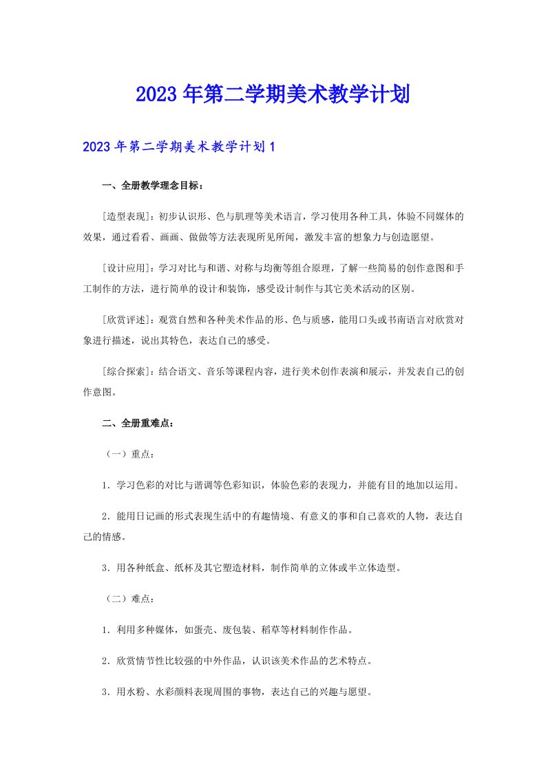 2023年第二学期美术教学计划