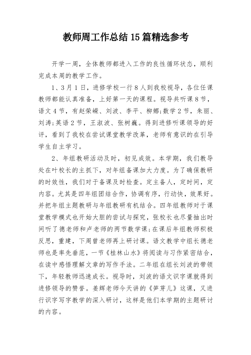 教师周工作总结15篇精选参考