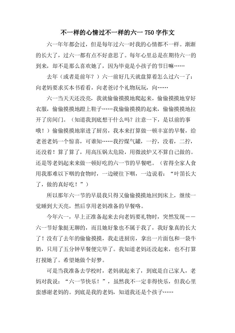 不一样的心情过不一样的六一750字作文