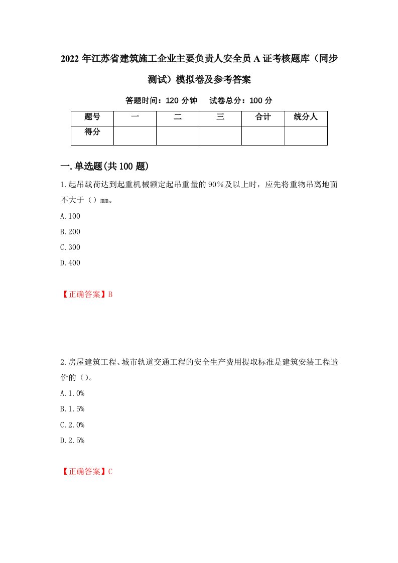 2022年江苏省建筑施工企业主要负责人安全员A证考核题库同步测试模拟卷及参考答案55