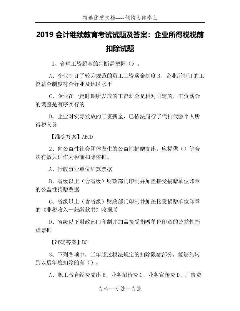 2019会计继续教育考试试题及答案：企业所得税税前扣除试题(共3页)