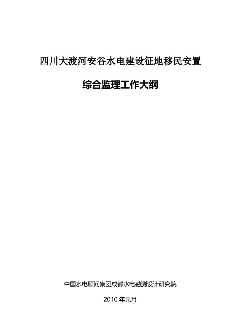 安谷移民安置综合监理工作大纲