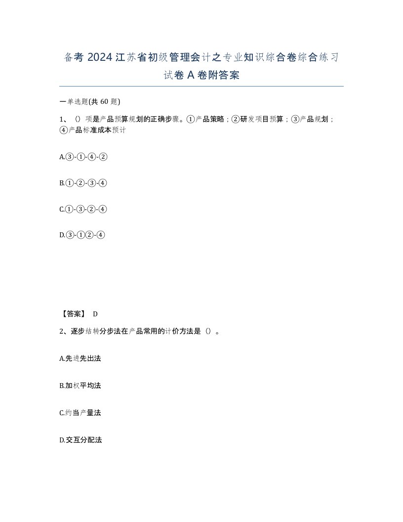 备考2024江苏省初级管理会计之专业知识综合卷综合练习试卷A卷附答案