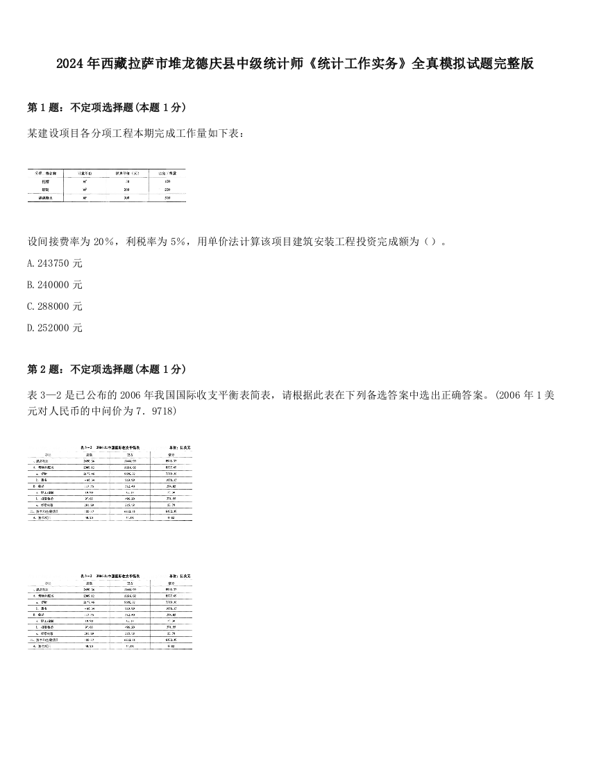 2024年西藏拉萨市堆龙德庆县中级统计师《统计工作实务》全真模拟试题完整版