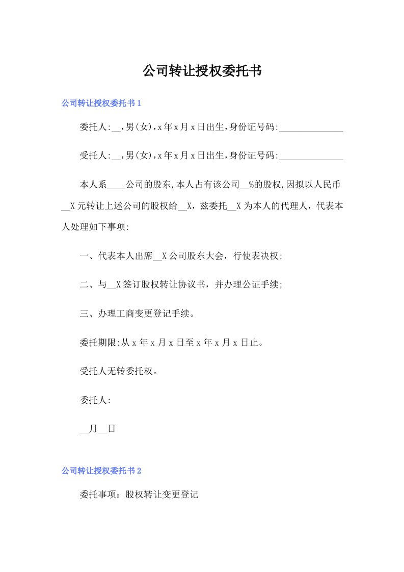 公司转让授权委托书