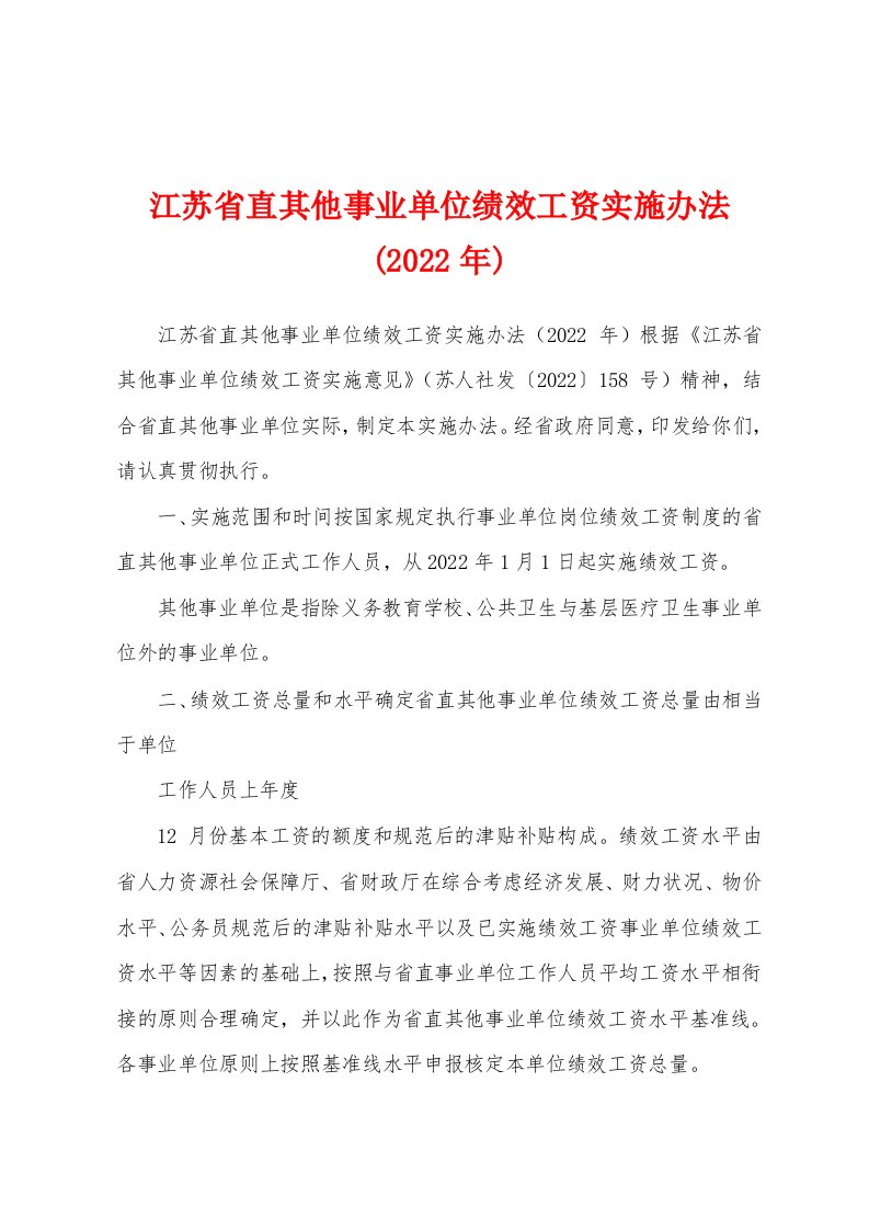 江苏省直其他事业单位绩效工资实施办法(2022年)