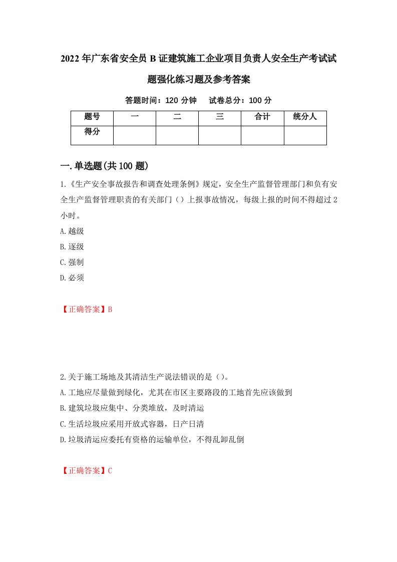 2022年广东省安全员B证建筑施工企业项目负责人安全生产考试试题强化练习题及参考答案62