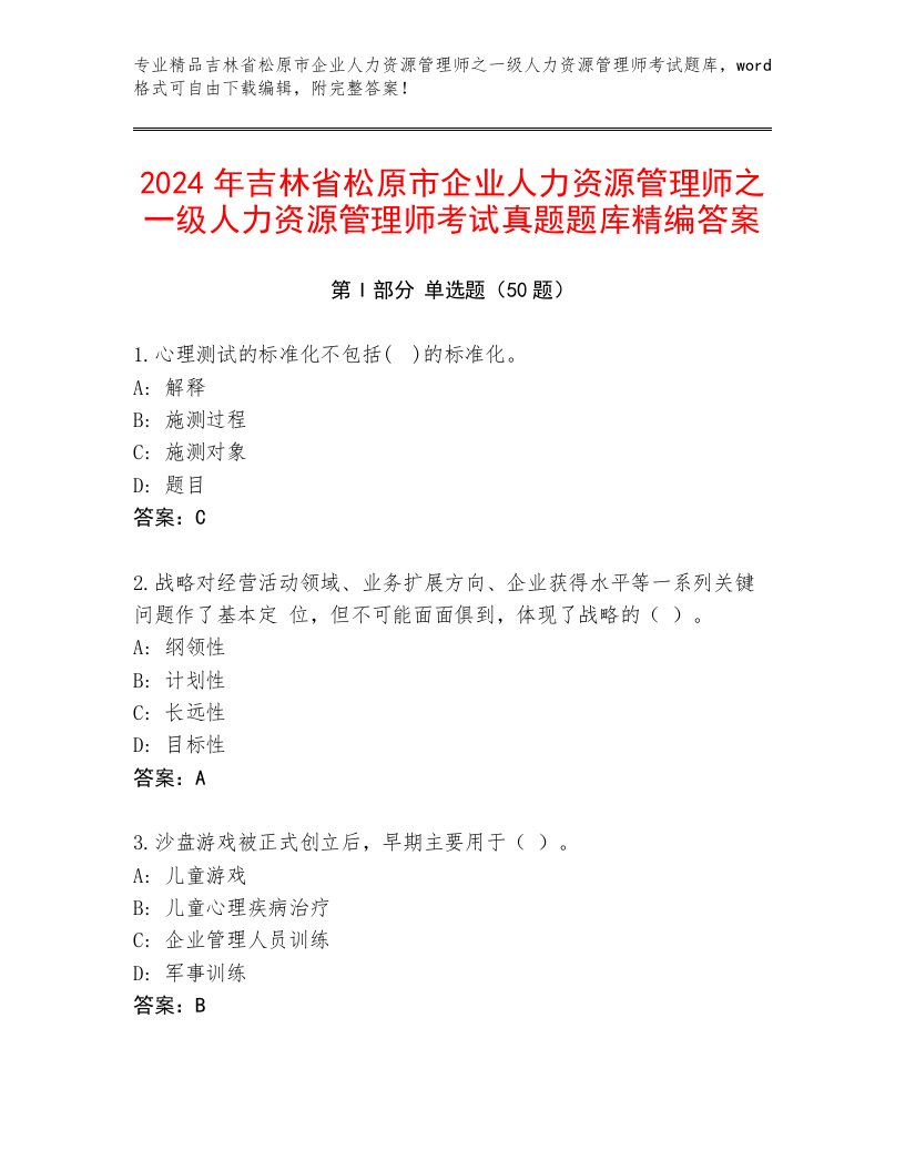 2024年吉林省松原市企业人力资源管理师之一级人力资源管理师考试真题题库精编答案