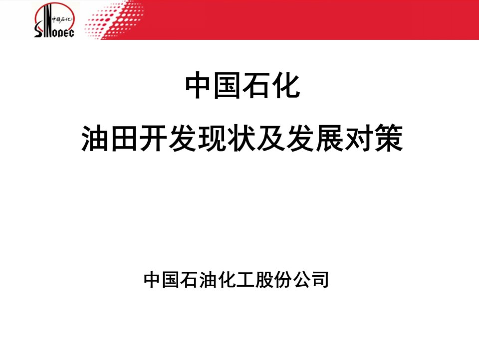 中石化油田开发现状及发展对策