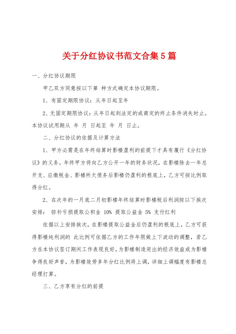 关于分红协议书范文5篇