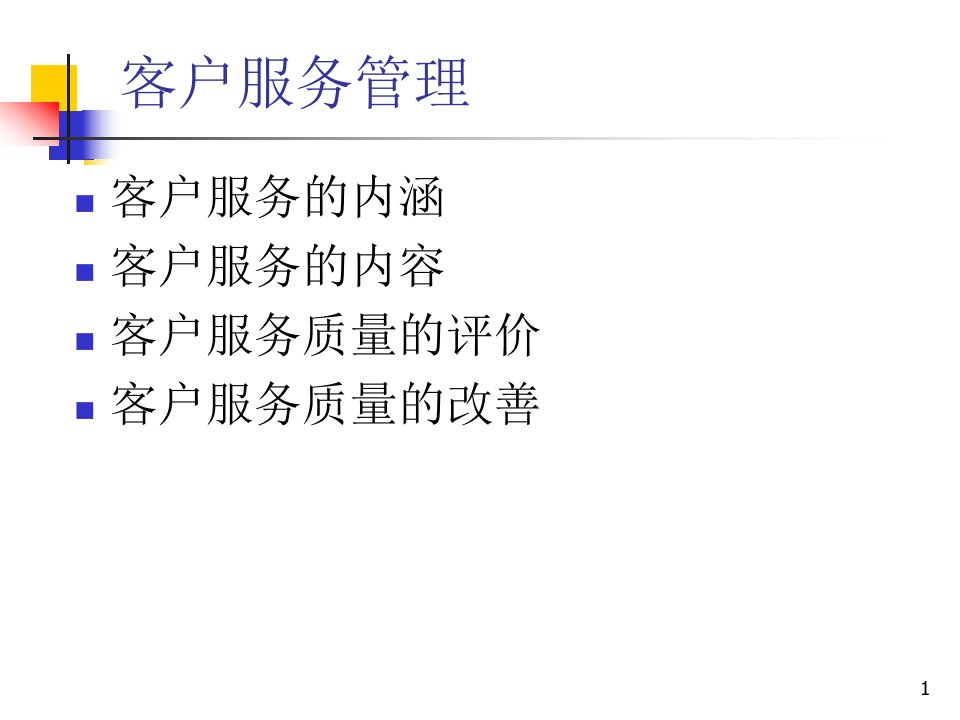 《客户服务管理2》PPT课件