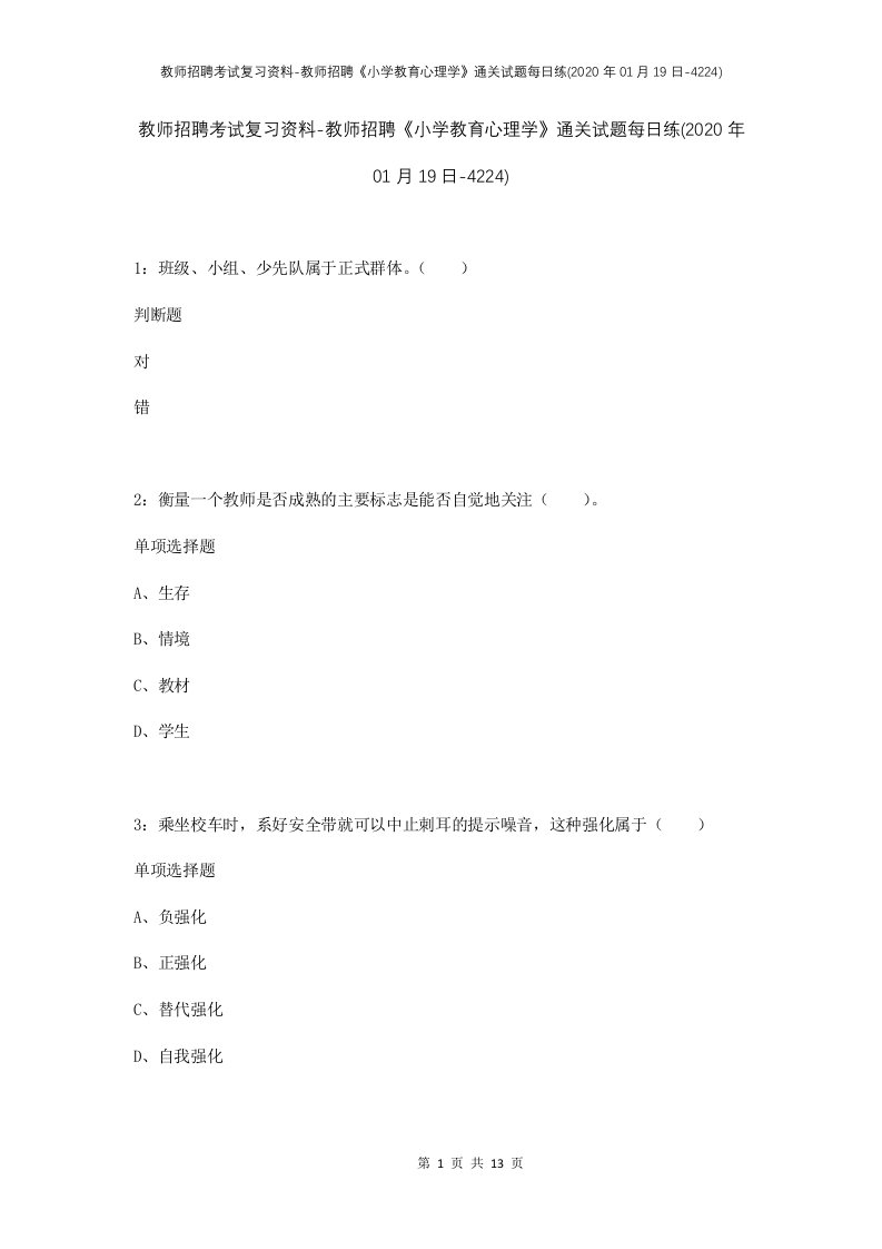 教师招聘考试复习资料-教师招聘小学教育心理学通关试题每日练2020年01月19日-4224