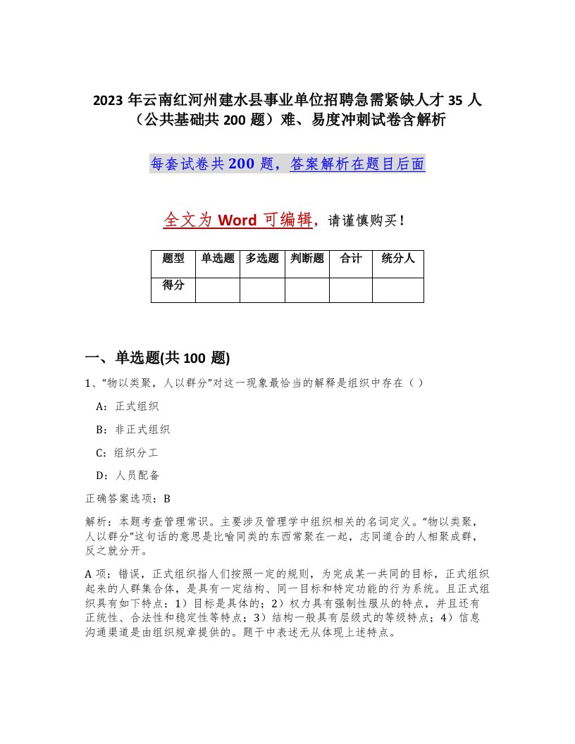 2023年云南红河州建水县事业单位招聘急需紧缺人才35人公共基础共200题难易度冲刺试卷含解析