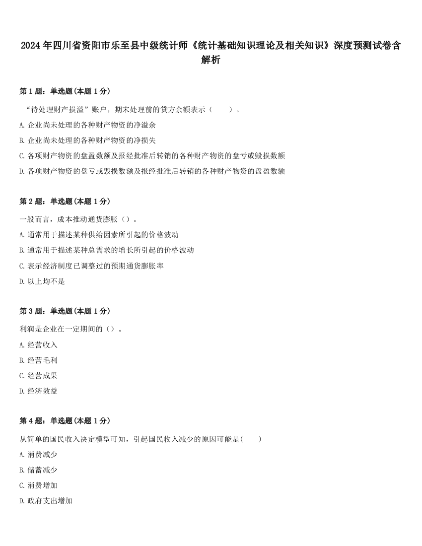 2024年四川省资阳市乐至县中级统计师《统计基础知识理论及相关知识》深度预测试卷含解析