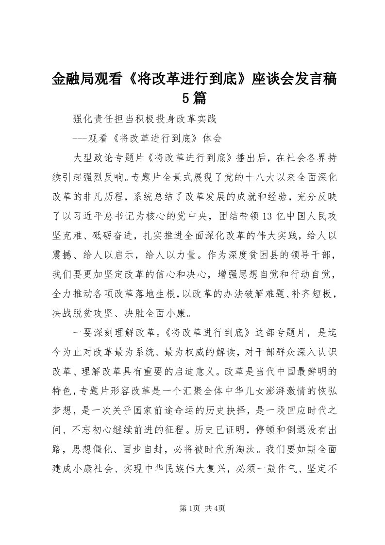 3金融局观看《将改革进行到底》座谈会讲话稿5篇