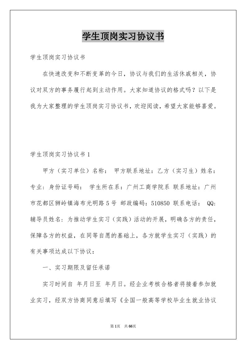 学生顶岗实习协议书例文