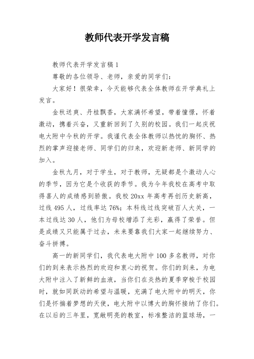 教师代表开学发言稿_1