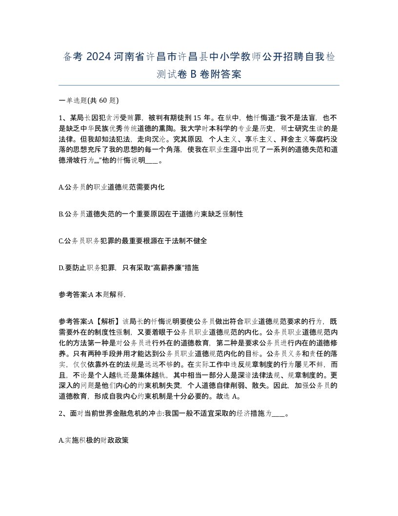 备考2024河南省许昌市许昌县中小学教师公开招聘自我检测试卷B卷附答案