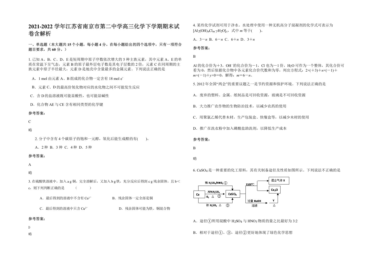 2021-2022学年江苏省南京市第二中学高三化学下学期期末试卷含解析