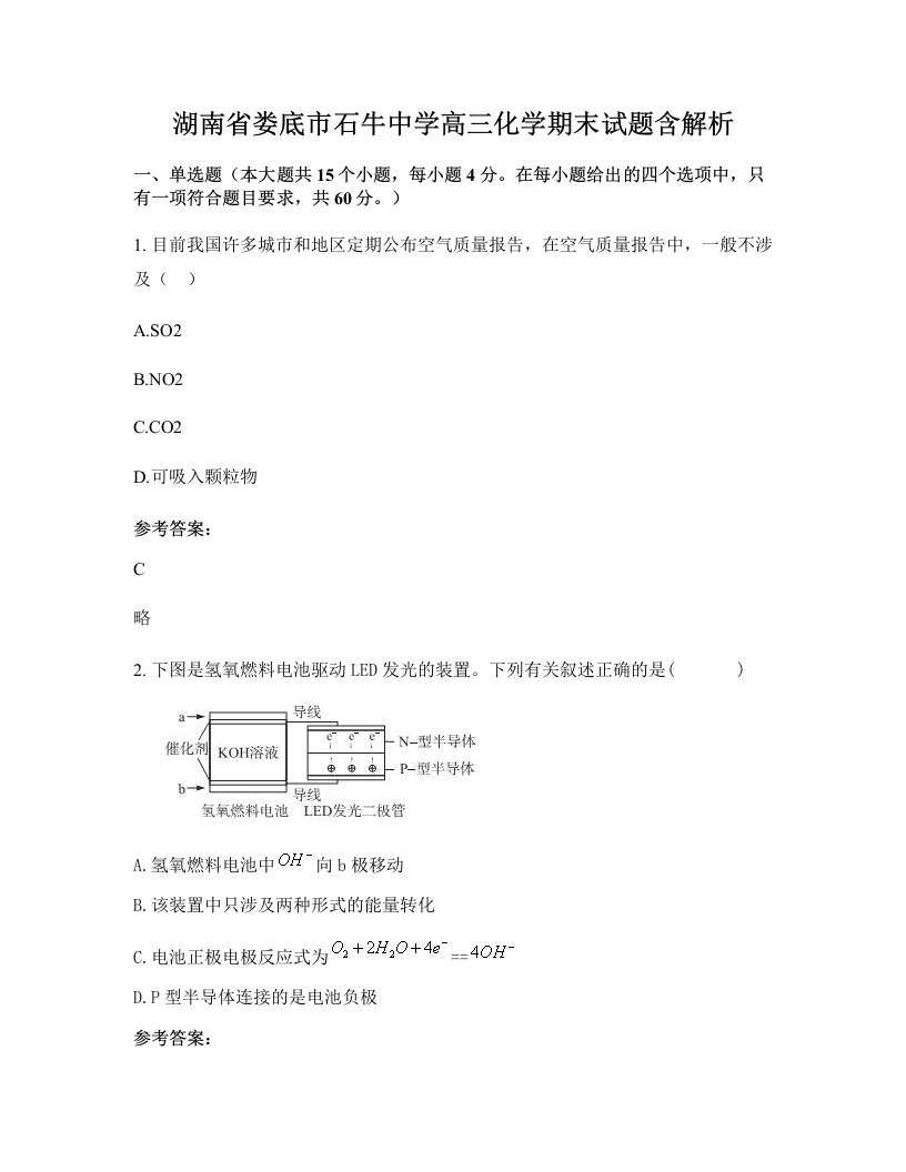 湖南省娄底市石牛中学高三化学期末试题含解析