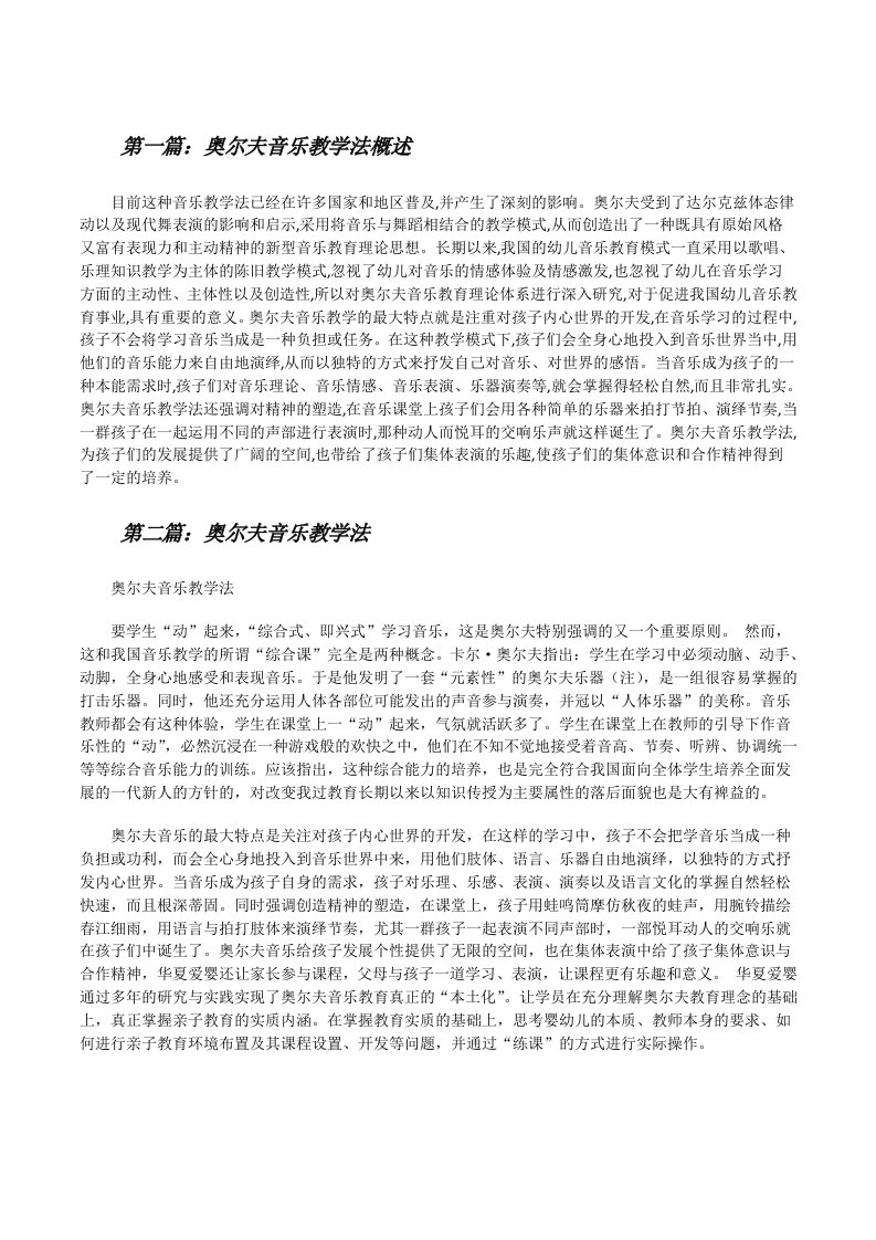 奥尔夫音乐教学法概述[修改版]