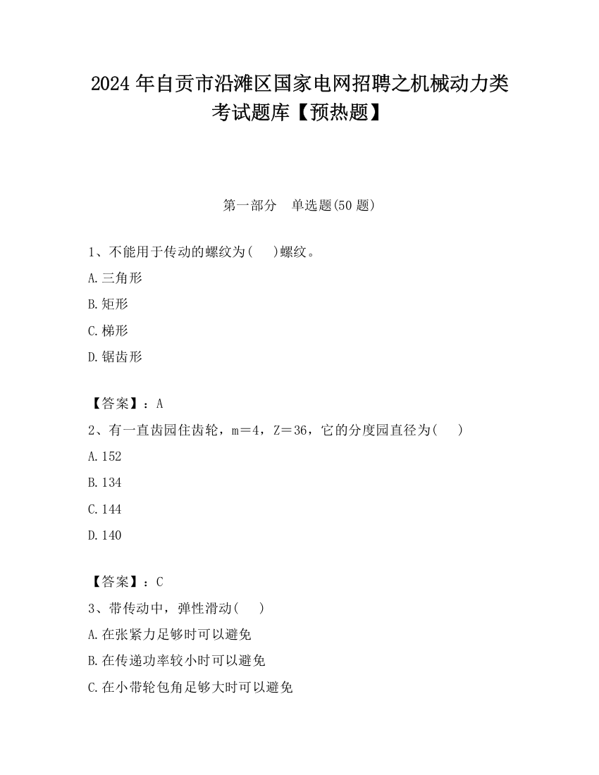 2024年自贡市沿滩区国家电网招聘之机械动力类考试题库【预热题】