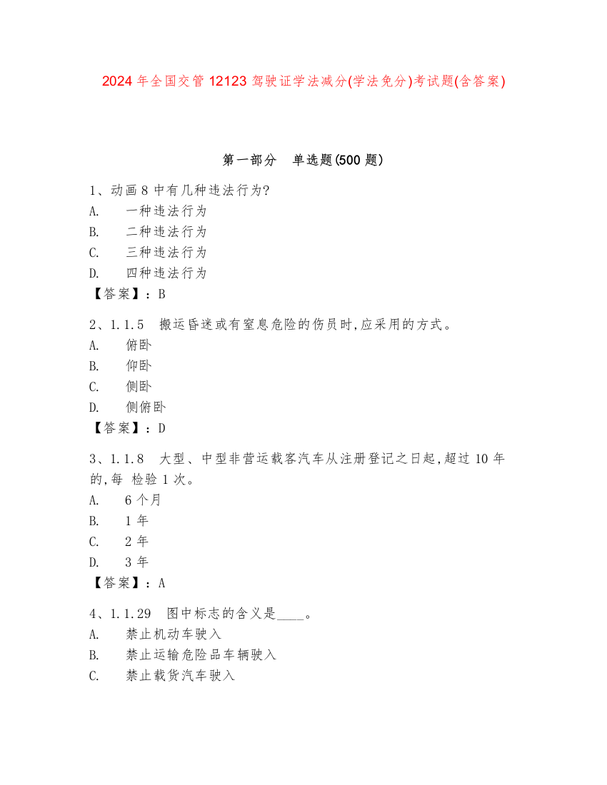 2024年全国交管12123驾驶证学法减分(学法免分)考试题(含答案)