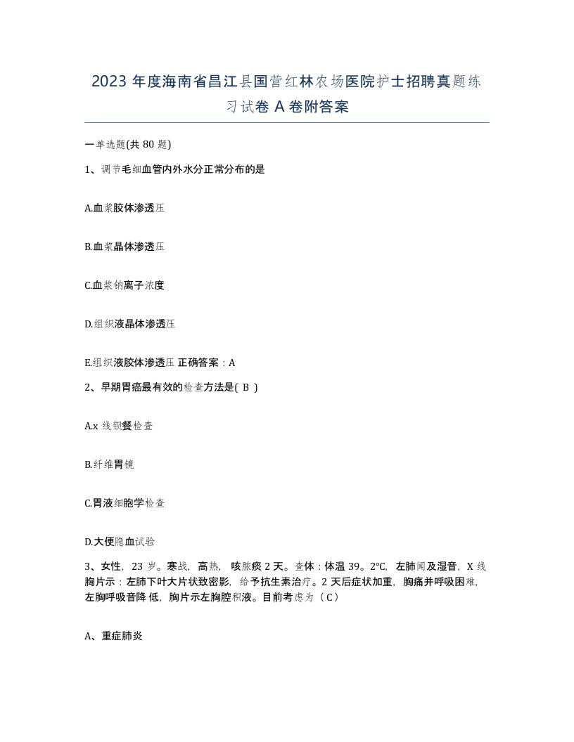 2023年度海南省昌江县国营红林农场医院护士招聘真题练习试卷A卷附答案