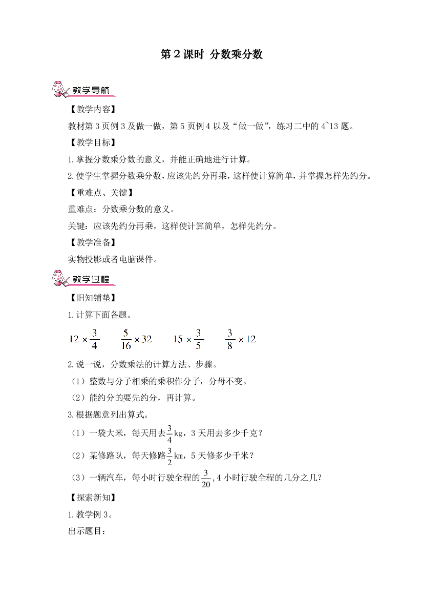 2020年秋季人教版小学六年级上册数学《分数乘分数》教学设计