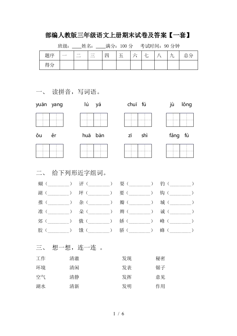 部编人教版三年级语文上册期末试卷及答案【一套】