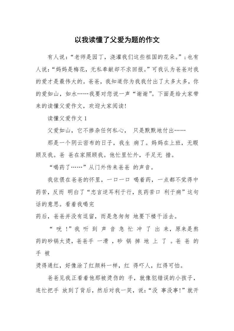 以我读懂了父爱为题的作文