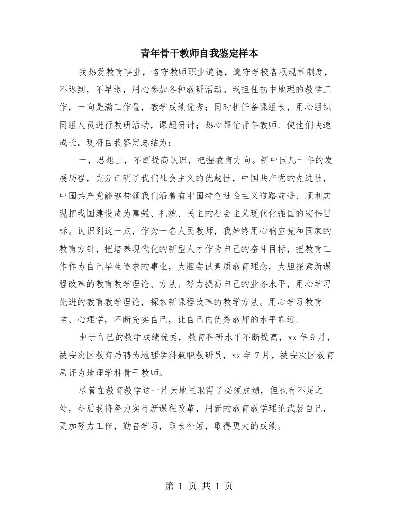 青年骨干教师自我鉴定样本