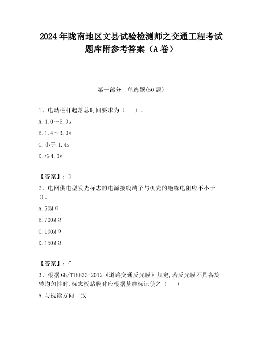 2024年陇南地区文县试验检测师之交通工程考试题库附参考答案（A卷）