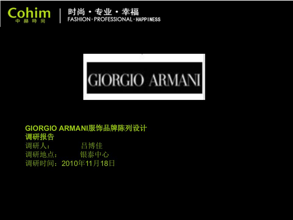 服装陈列之ARMANI调研报告