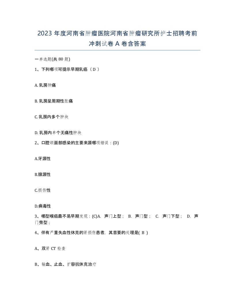 2023年度河南省肿瘤医院河南省肿瘤研究所护士招聘考前冲刺试卷A卷含答案