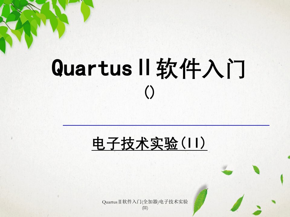 Quartus软件入门全加器电子技术实验II