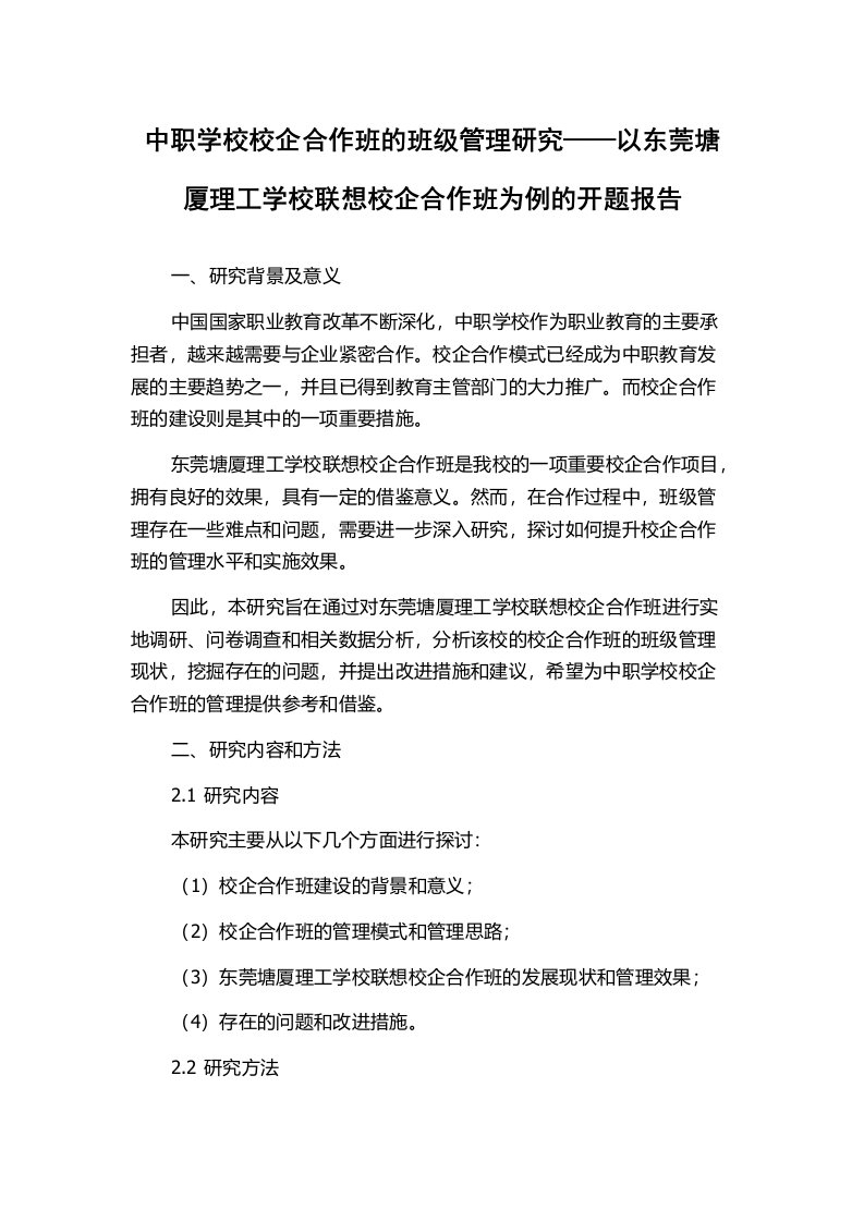 中职学校校企合作班的班级管理研究——以东莞塘厦理工学校联想校企合作班为例的开题报告