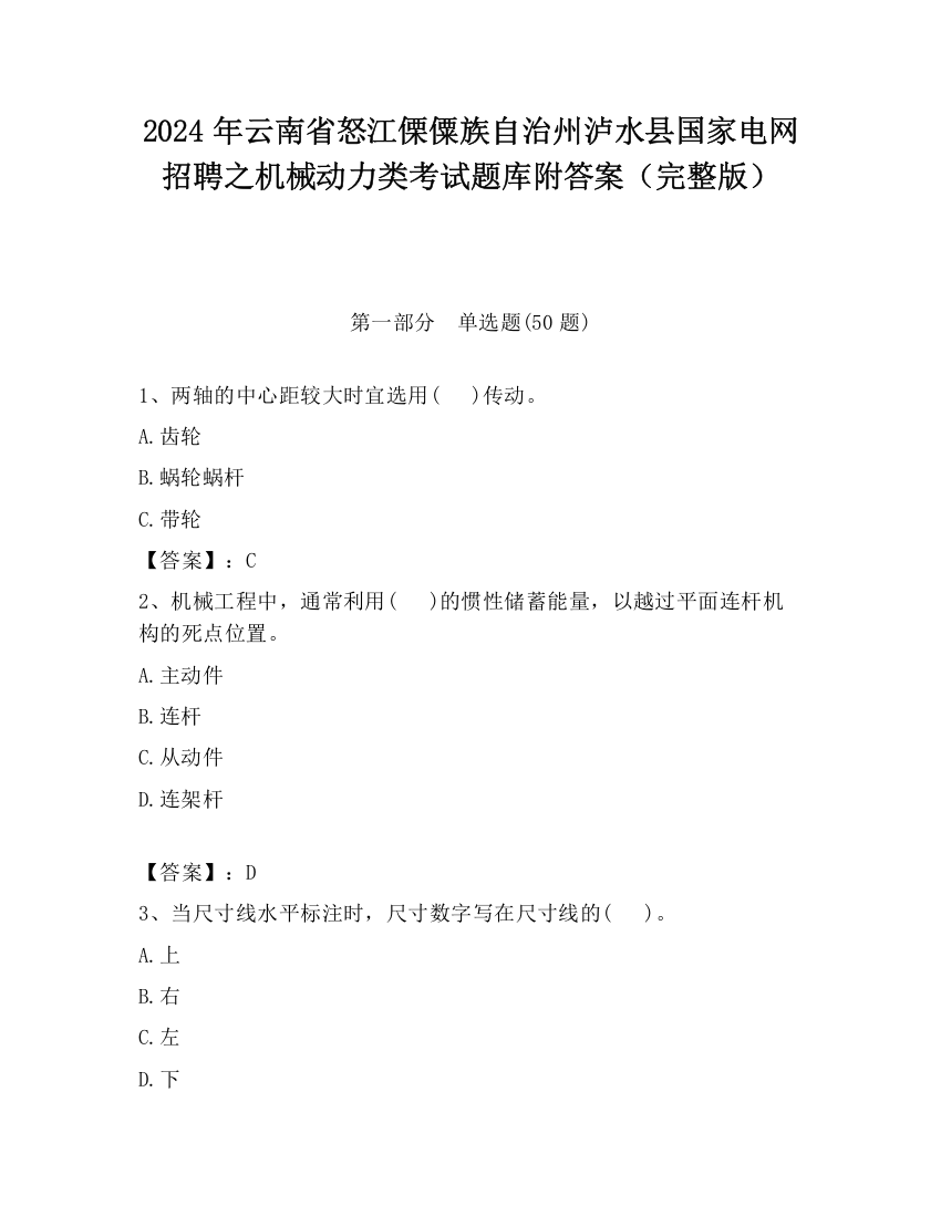 2024年云南省怒江傈僳族自治州泸水县国家电网招聘之机械动力类考试题库附答案（完整版）