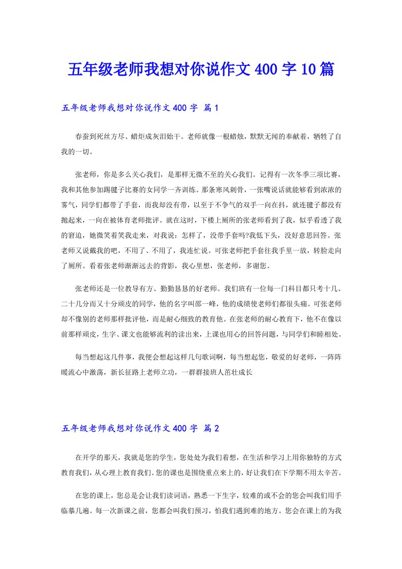 五年级老师我想对你说作文400字10篇