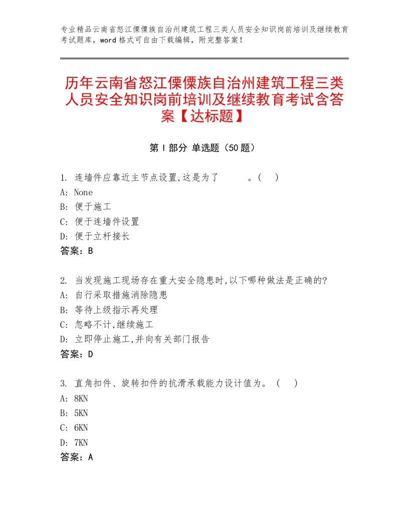 历年云南省怒江傈僳族自治州建筑工程三类人员安全知识岗前培训及继续教育考试含答案【达标题】