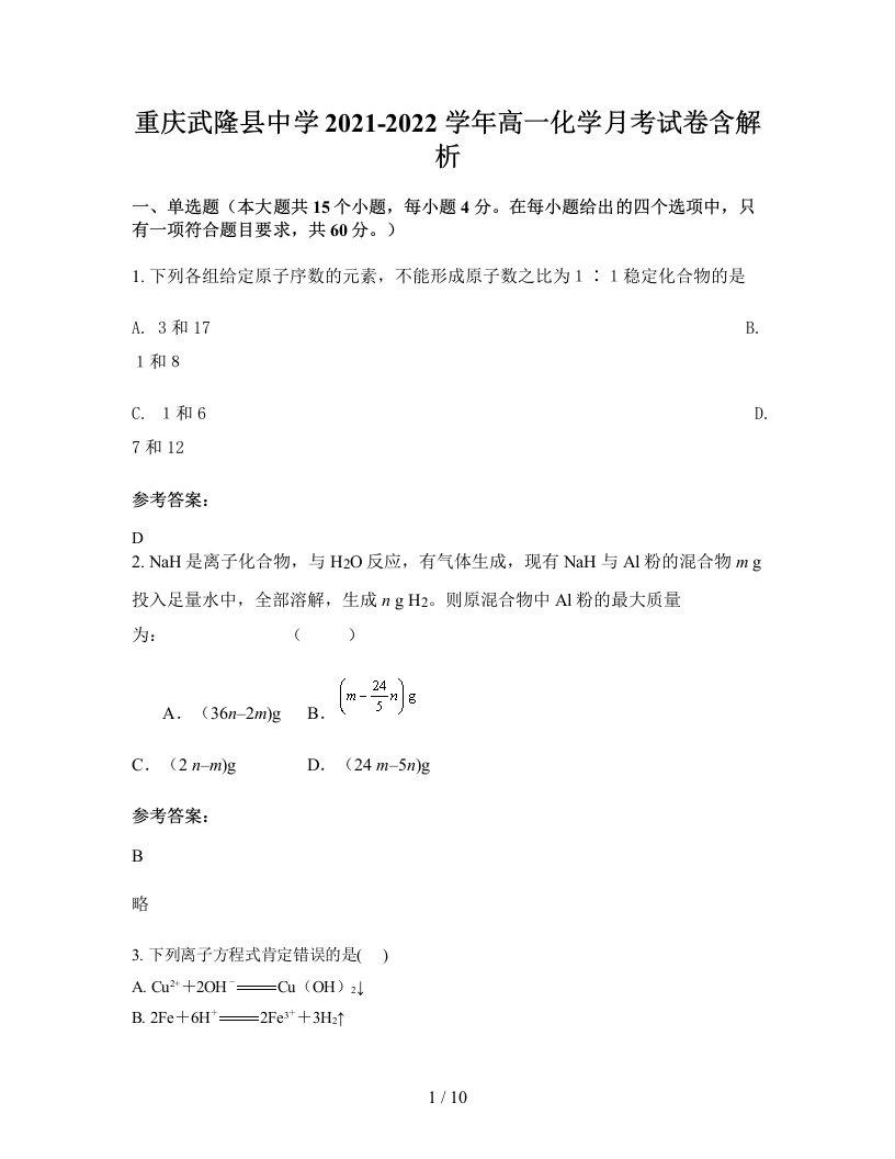 重庆武隆县中学2021-2022学年高一化学月考试卷含解析