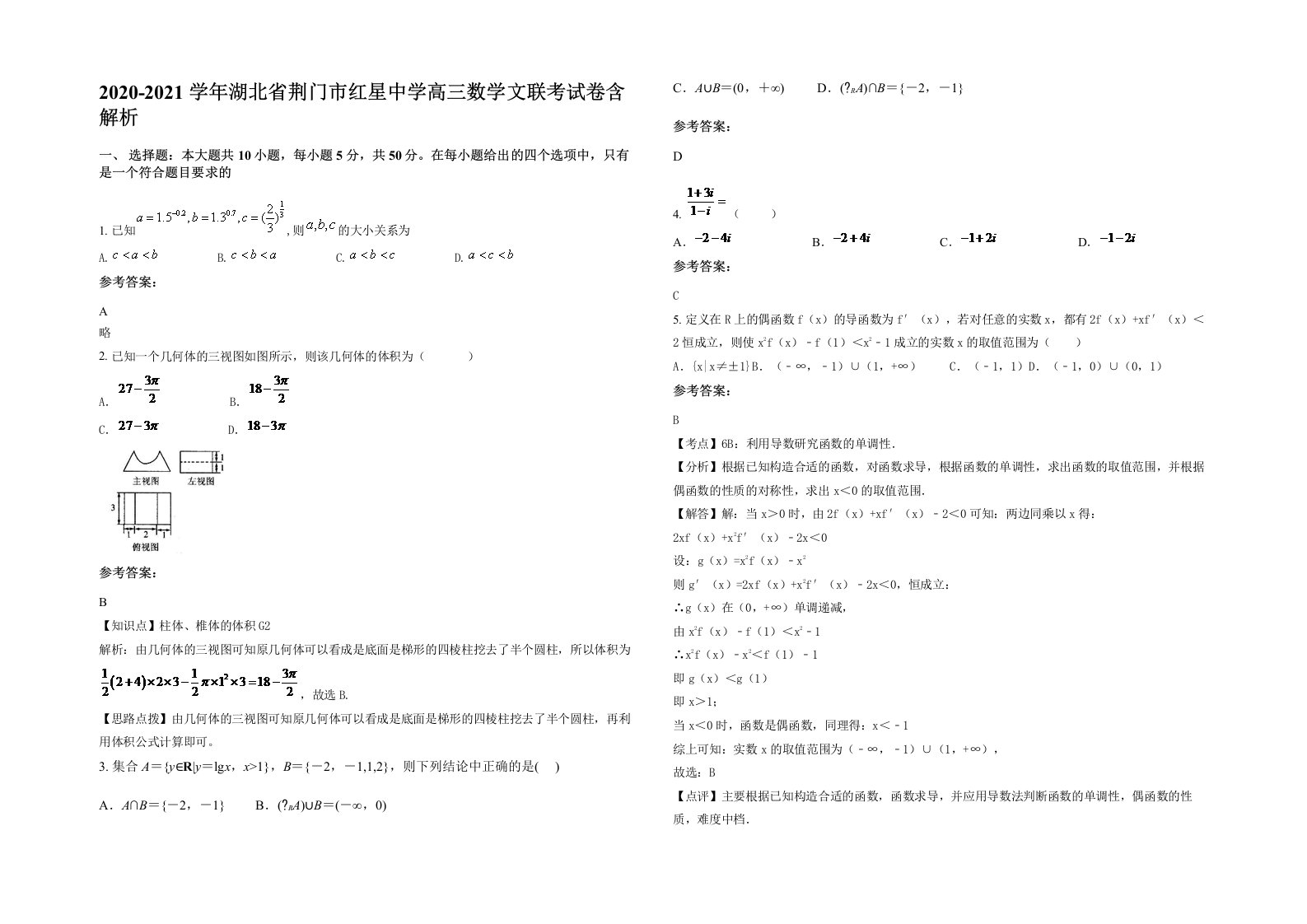 2020-2021学年湖北省荆门市红星中学高三数学文联考试卷含解析