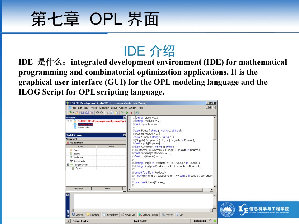 教学课件第七章ILOGOPL界面