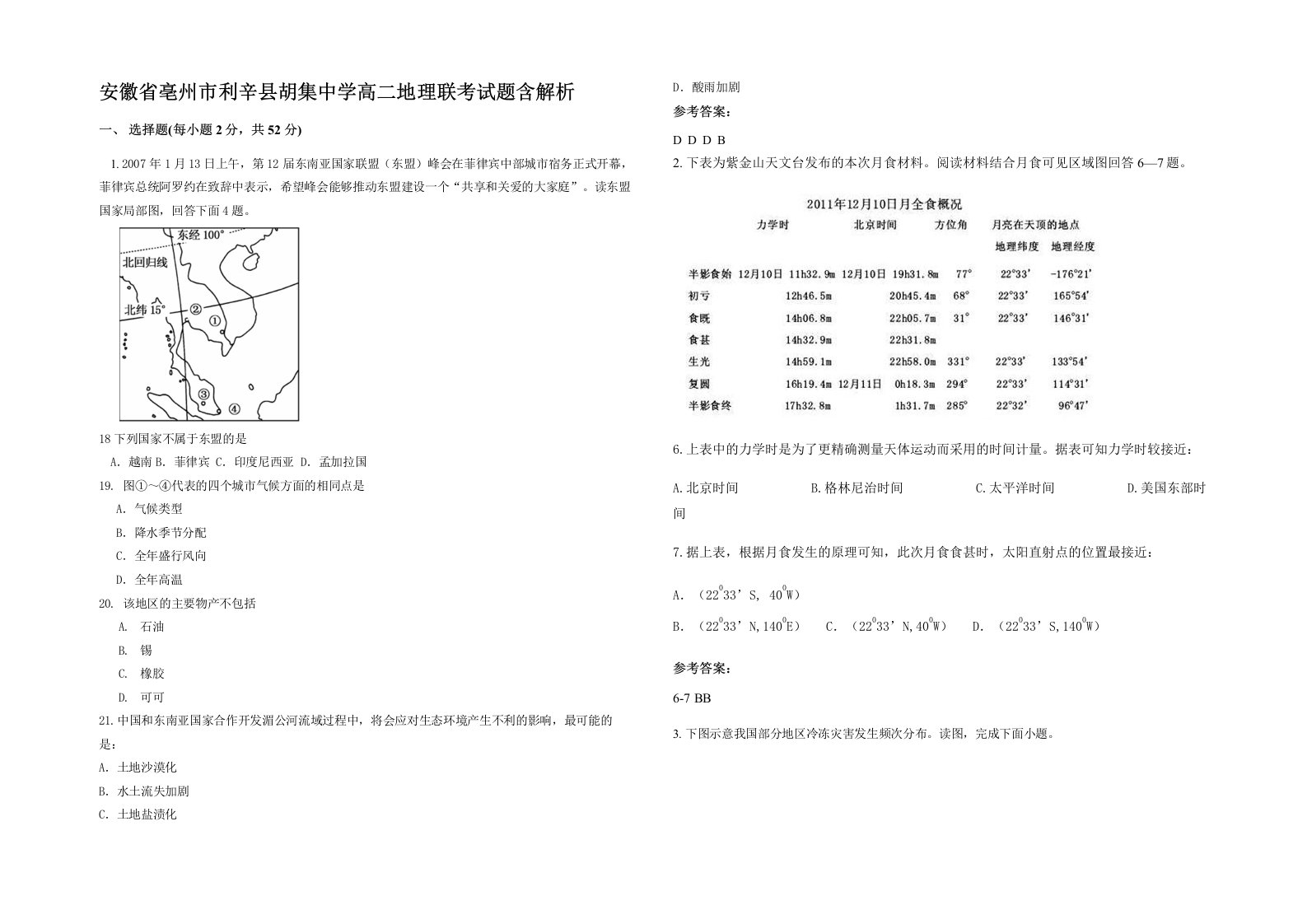 安徽省亳州市利辛县胡集中学高二地理联考试题含解析