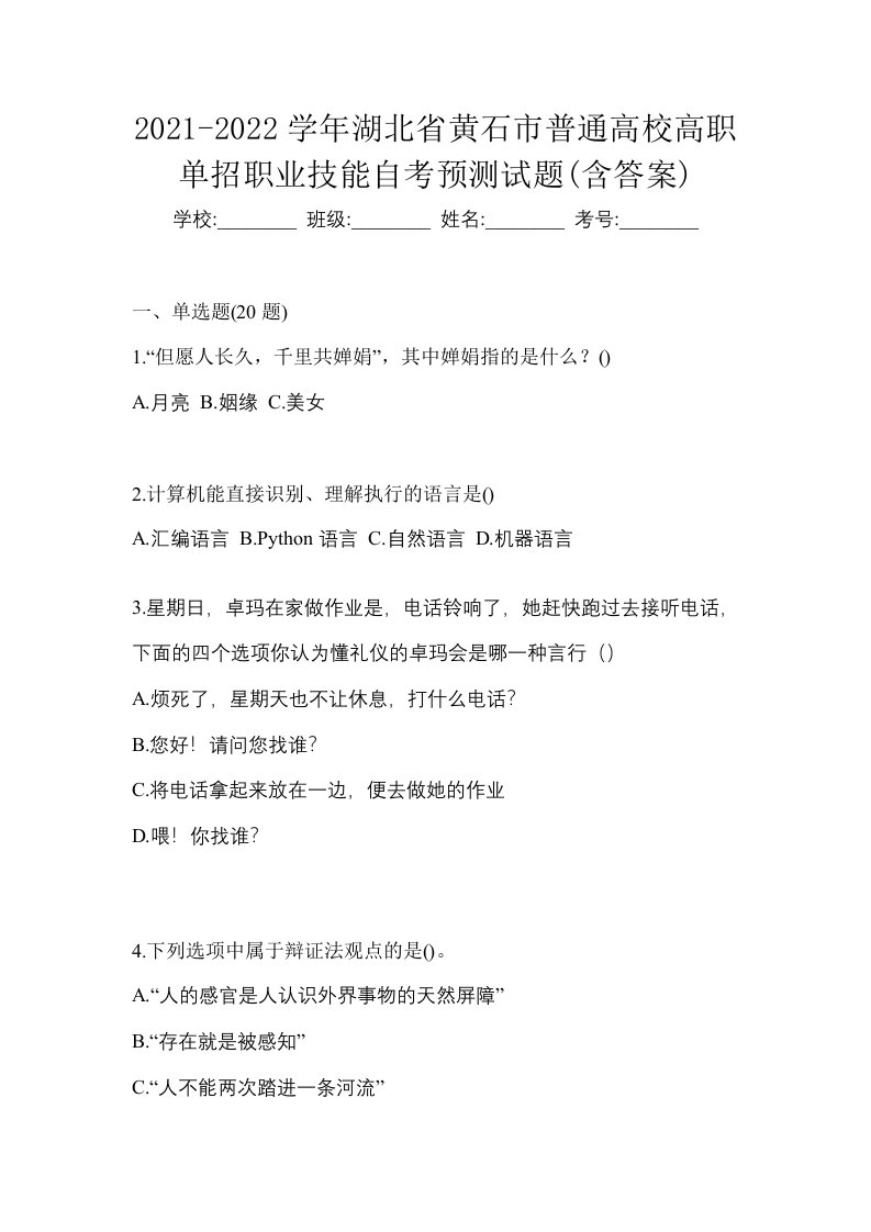 2021-2022学年湖北省黄石市普通高校高职单招职业技能自考预测试题含答案