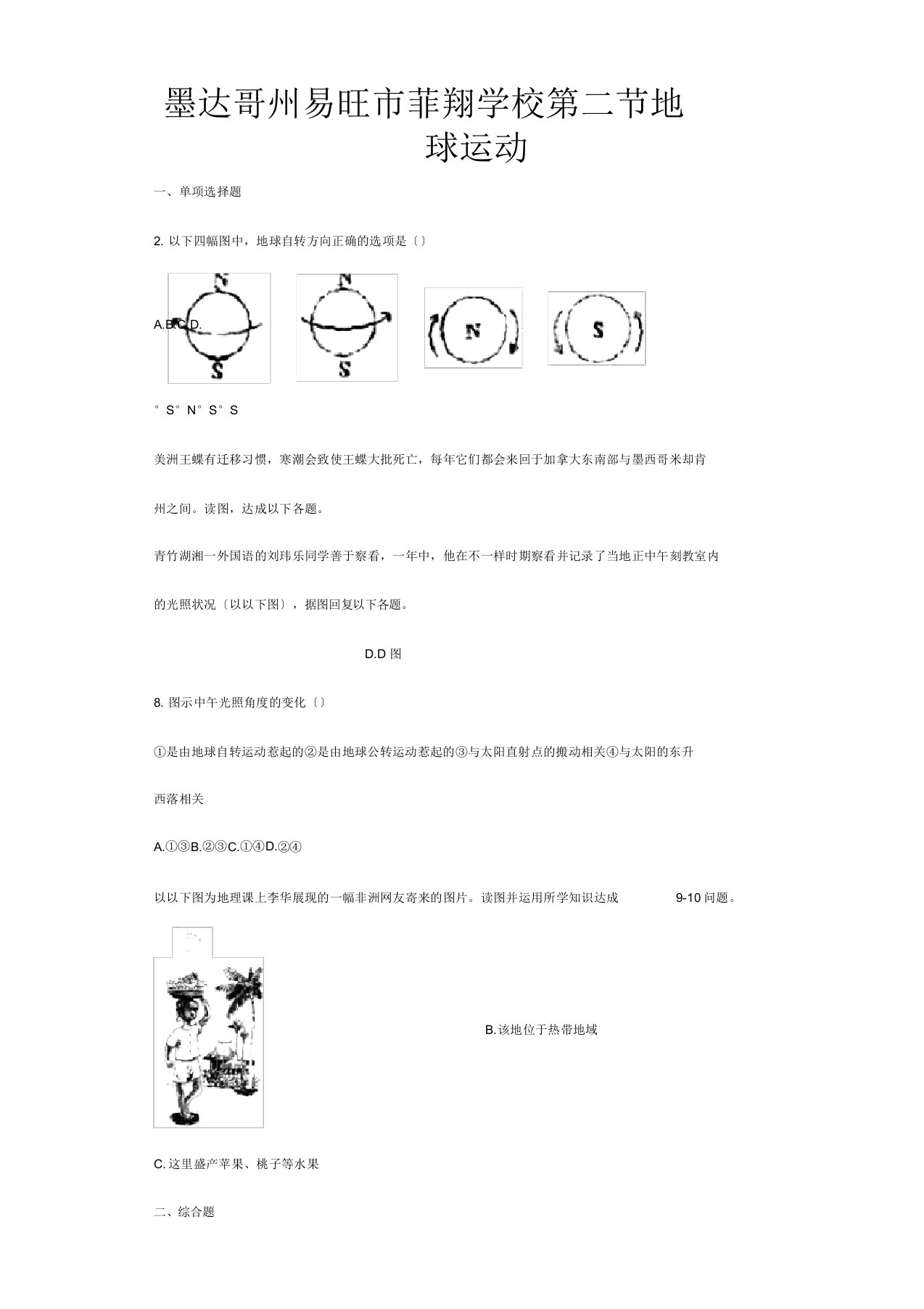 菲翔学校七年级地理上册第一章第二节地球运动同步测试题试题