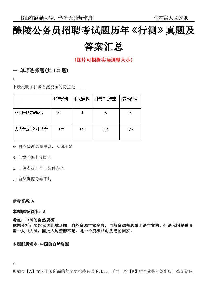 醴陵公务员招聘考试题历年《行测》真题及答案汇总高频考点版第0054期