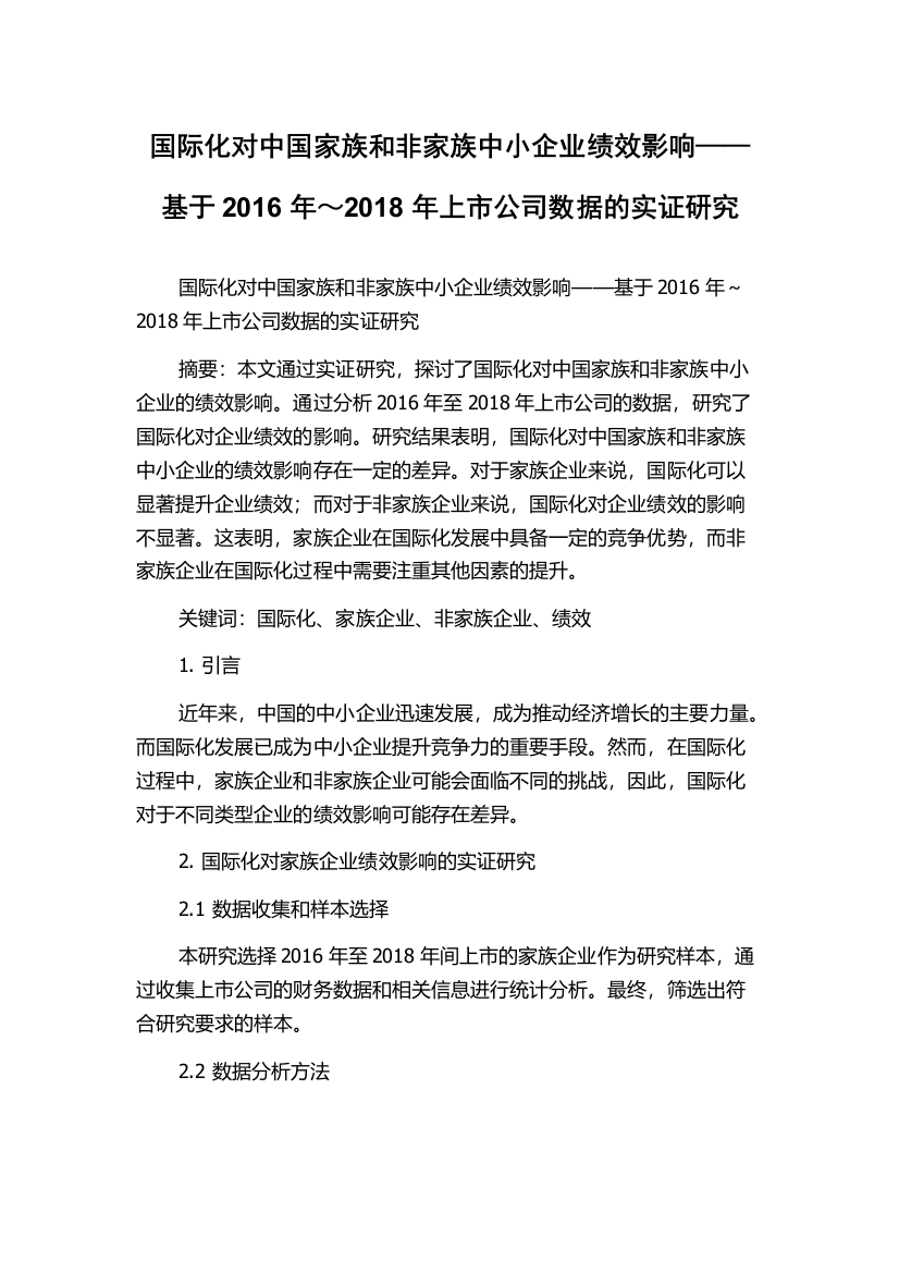 国际化对中国家族和非家族中小企业绩效影响——基于2016年～2018年上市公司数据的实证研究