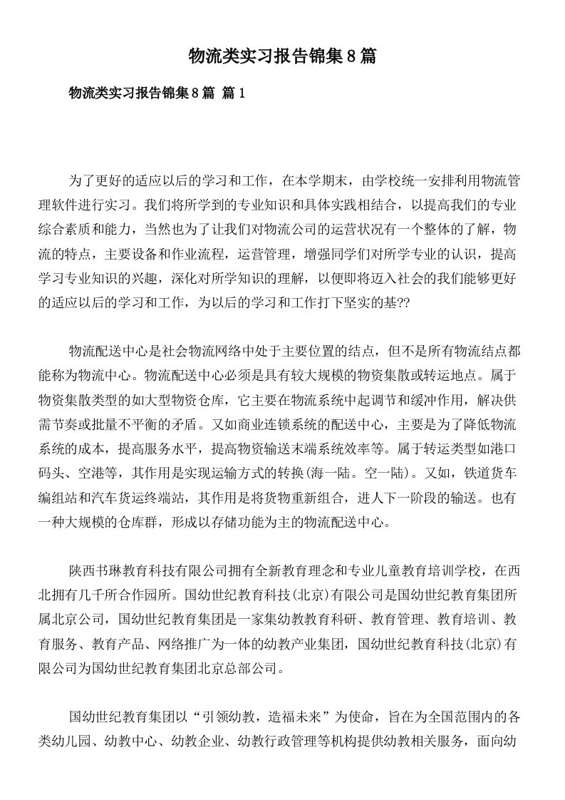 物流类实习报告锦集8篇