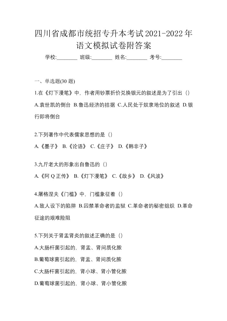 四川省成都市统招专升本考试2021-2022年语文模拟试卷附答案